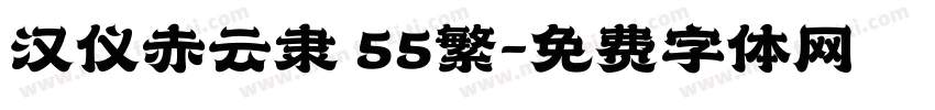 汉仪赤云隶 55繁字体转换